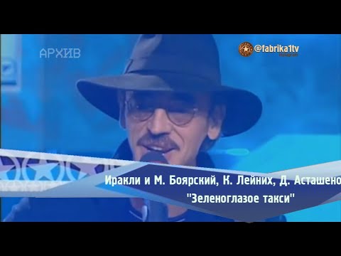 М. Боярский и Иракли, К. Лейних - "Зеленоглазое такси"