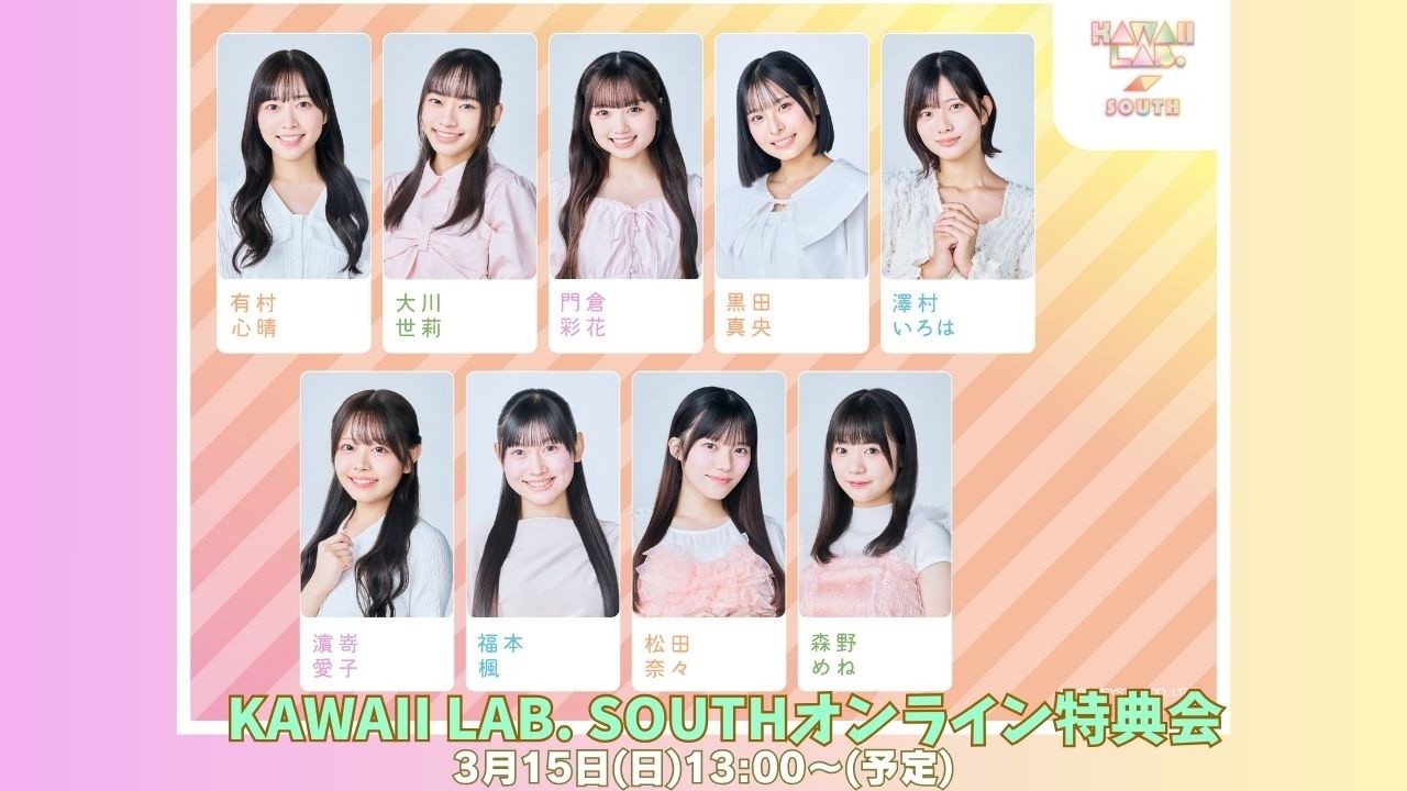 3月15日(日) KAWAII LAB. SOUTHオンライン特典会