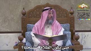 2096 - متى يكون الطَّلاق مُسْتحَبّاً ؟ - عثمان الخميس