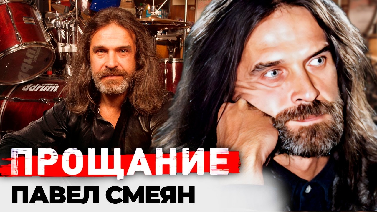 Павел Смеян. Последняя схватка со смертью: что на самом деле случилось с арти