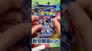忍者飛旋-散包開箱p29有高版本嗎? #pokemon #pokemoncards #寶可夢 #ptcg #pokemontcg #pokemoncardopening