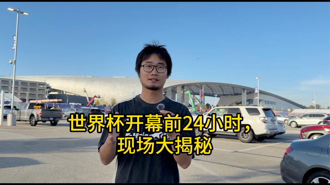 世界杯开幕前24小时，洛杉矶现场大揭秘