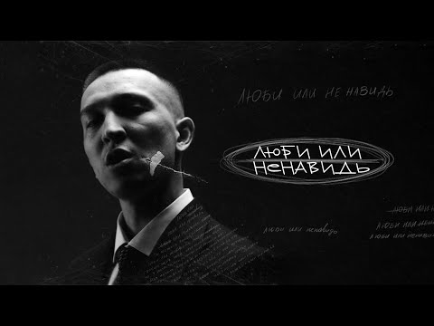 Video thumbnail for Люби или ненавидь (Love or Hate)