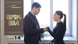 Վերջին Զանգ, Սերիա 14, Անոնս / Verjin Zang