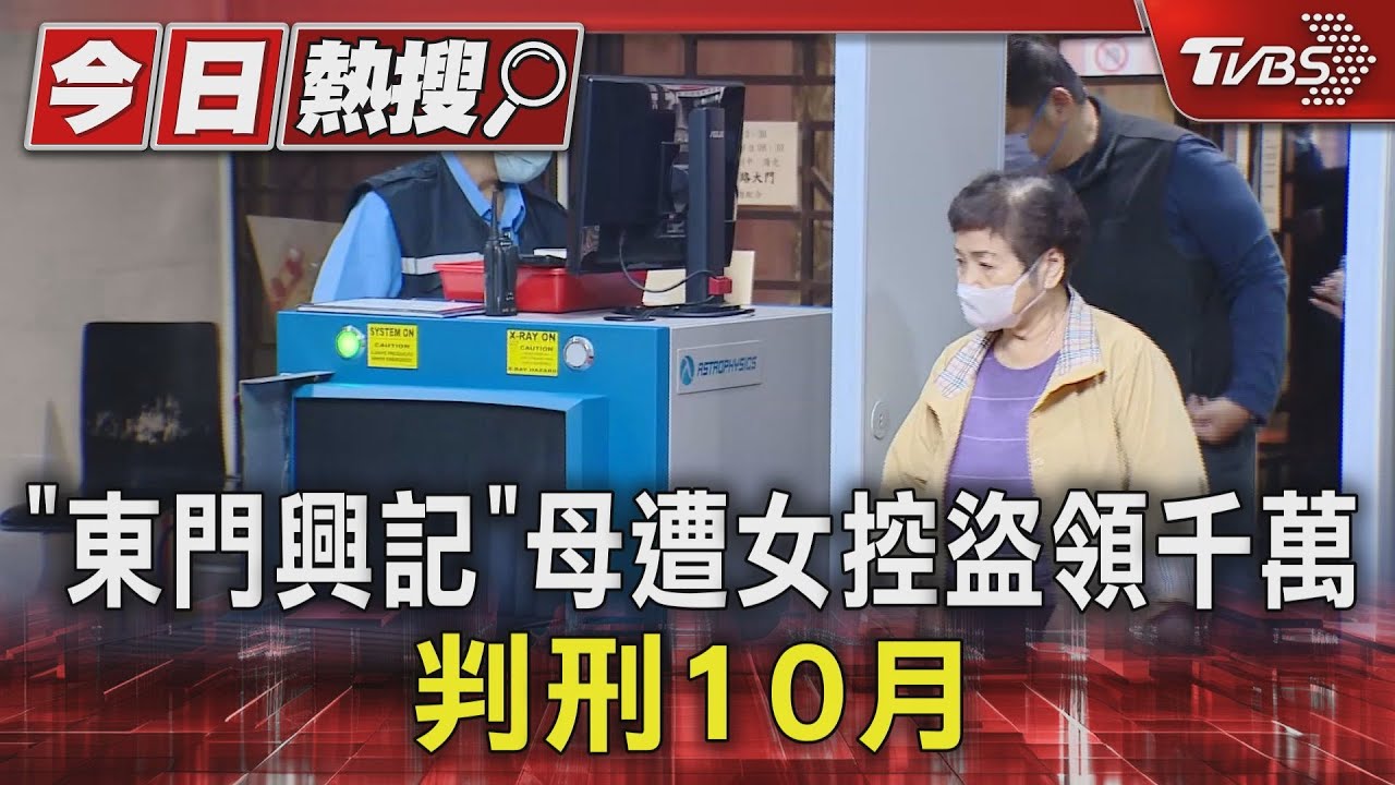 「東門興記」母遭女控盜領千萬　判刑10月