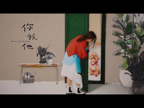 Selina任家萱【你我他We Are all The Same】Official Music Video thumnail