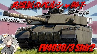 【WarThunder】英国製のペルシャ獅子 FV4030/3 Shir2【WTゆっくり実況Part70】