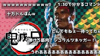 【鬼滅の刃】×【コマンドー】(コメント付き)+(コメントなし)