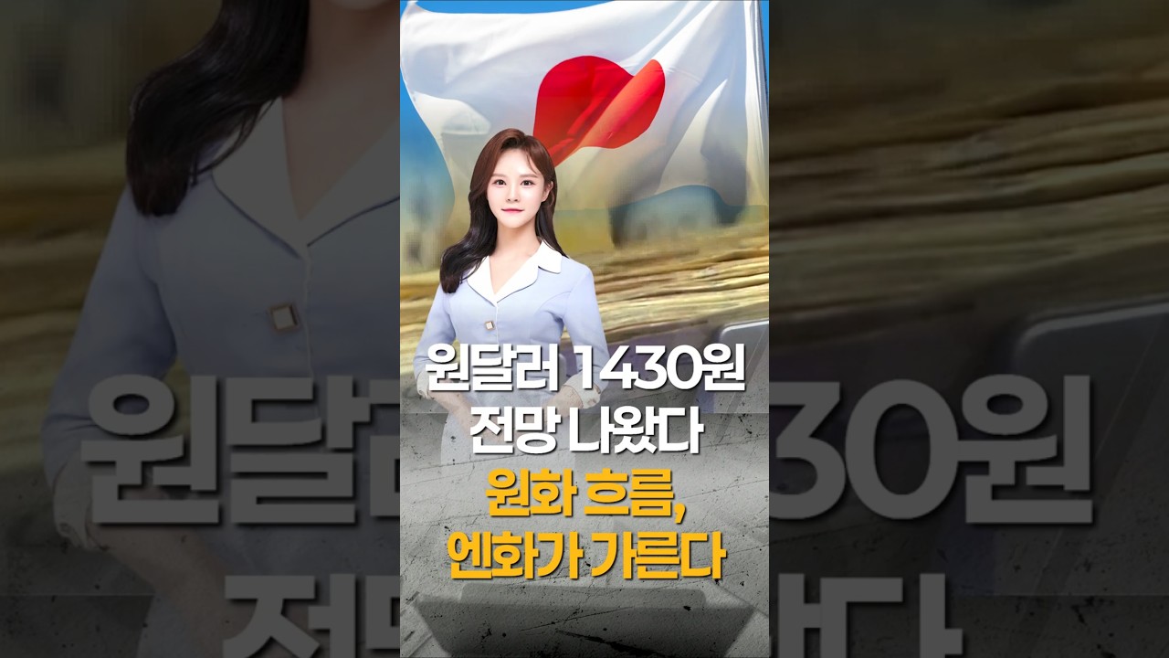 원달러 1430원 전망…원화, 엔화에 묶였다