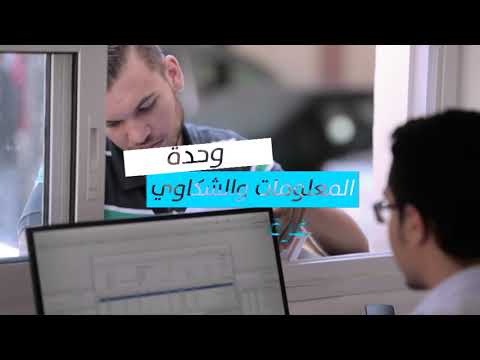 وحدة المعلومات والشكاوي