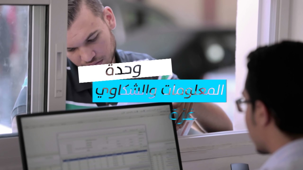 وحدة المعلومات والشكاوي