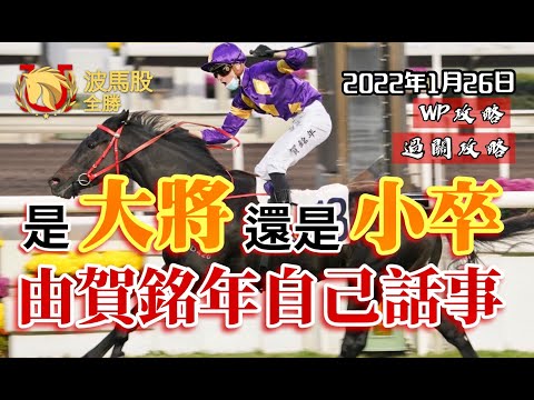 【香港賽馬】2022年1月26日心水提供｜是「大將」還是「小卒」，由賀銘年自己話事！｜WP攻略｜過關攻略