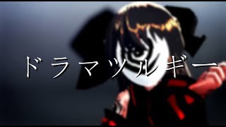 【東方MMD】ドラマツルギー　【MAGA Reimu】
