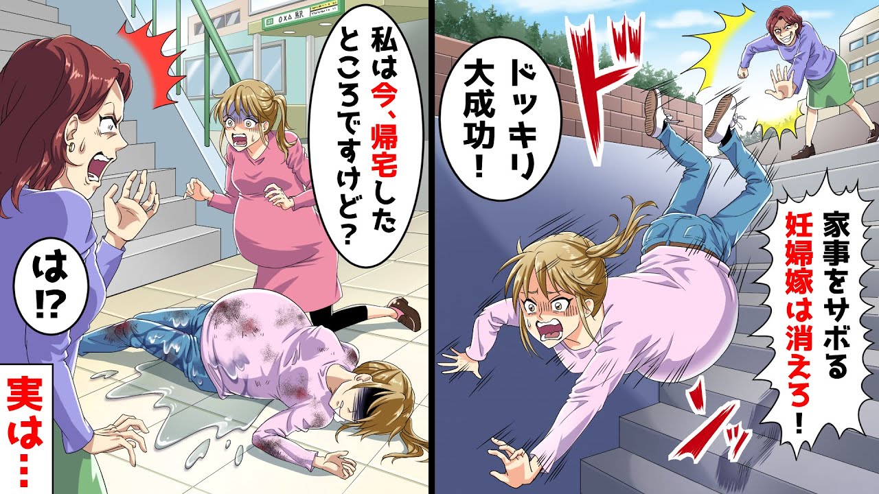 嫁いびりが趣味の姑が妊婦嫁にドッキリを仕掛け「家事をサボる妊婦は消えろ！」と背中をドン！→私「今、帰宅したところですけど？」姑「え？」→実は…【スカッとする話】