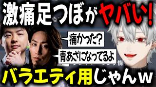 激痛足つぼで青あざになってるSHAKAとバラエティに興味津々のSasatikkと葛葉【切り抜き/にじさんじ/エターナルリターン】