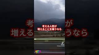 今の時代を生きる君たちへ #政治 #生き方 #仕事 #人生　#国