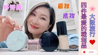 【大阪🇯🇵旅行戰利品介紹】四件最愛最實用的化妝品❤️