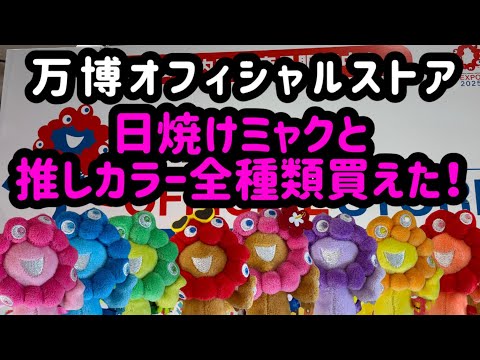 （買う前に説明欄見て下さい）ミャクミャク 推しカラー 日焼け　コンプ　のタグ ミャクミャク 日焼け 推しカラー」のYahoo!リアルタイム検索 - X（旧