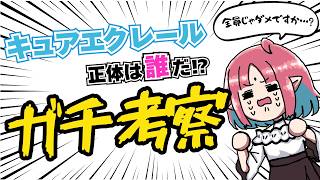 【雑談】キュアエクレールの正体は…！【名探偵プリキュア／最終予想】