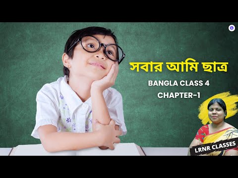 Sobar Ami Chatro by Sunirmol Basu | সবার আমি ছাত্র-সুনির্মল বসু