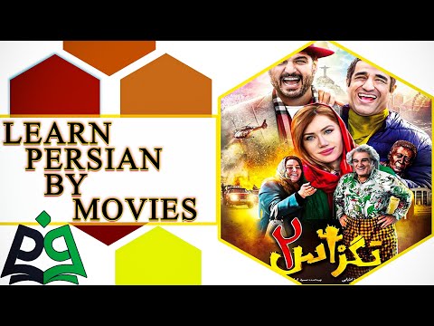 Learn Useful Words and Expressions Used in Daily Persian Conversations from Texas 2 Movie