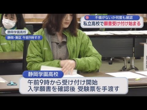 YouTube Video 静岡県内の私立高校で入学願書の受け付け始まる　　試験日は2月3日と4日　合格発表は2月13日　静岡市・静岡学園高校