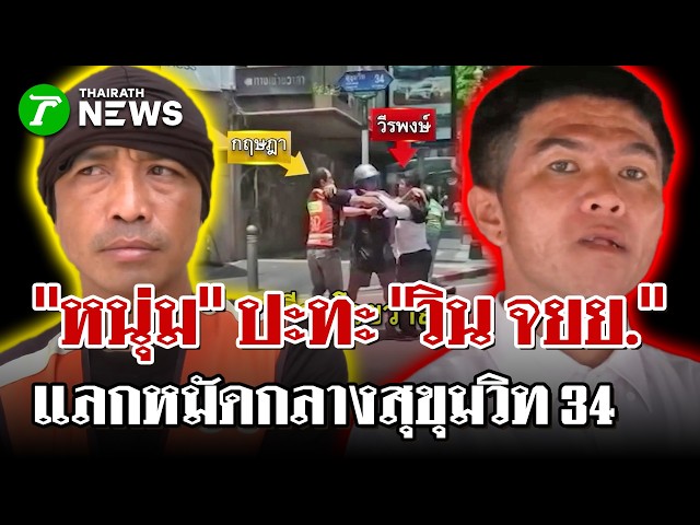 เปิดใจวัยรุ่นสุขุมวิท34! "หนุ่ม" ปะทะ "วินจยย." เปิดศึกกันกลางกรุง | 7 ก.ย. 69 | ไทยรัฐนิวส์โชว์