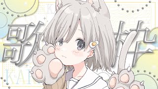 【 #歌枠 ┆sing 】深夜はゆるふわボイスに癒されてこ🌷初見さん大歓迎🌨【 杏夜くもり / Re:AcT 】