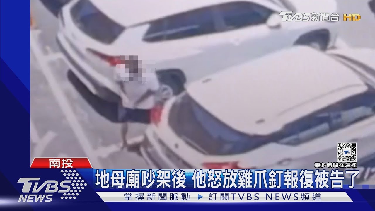 地母廟吵架後!他怒放雞爪釘報復被告了