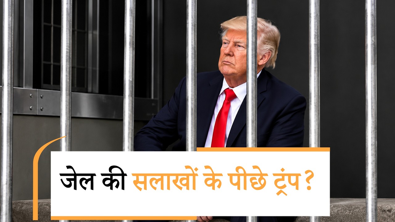 Donald Trump behind bars in Iran? | पिंजरे में बंद ट्रंप अजीबो-गरीब हरकते करते दिखें, जानें सच्चाई Donald Trump behind bars in Iran? | पिंजरे में बंद ट्रंप अजीबो-गरीब हरकते करते दिखें, जानें सच्चाई
