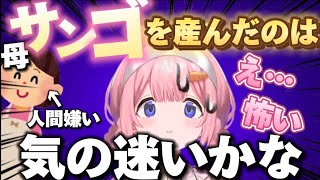 【驚愕】人間嫌いのお母さンゴが周央サンゴを産んだ理由に恐怖を覚える周央サンゴ【周央サンゴ切り抜き】