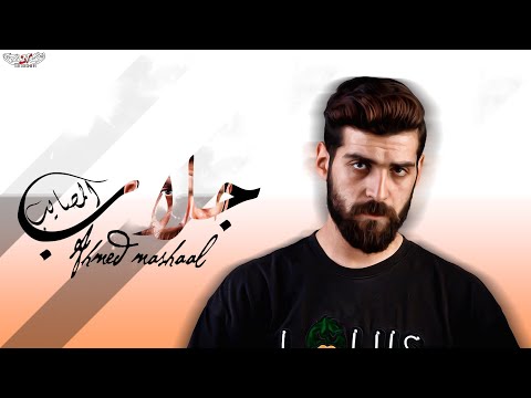 جلاب المصايب احمد مشعل