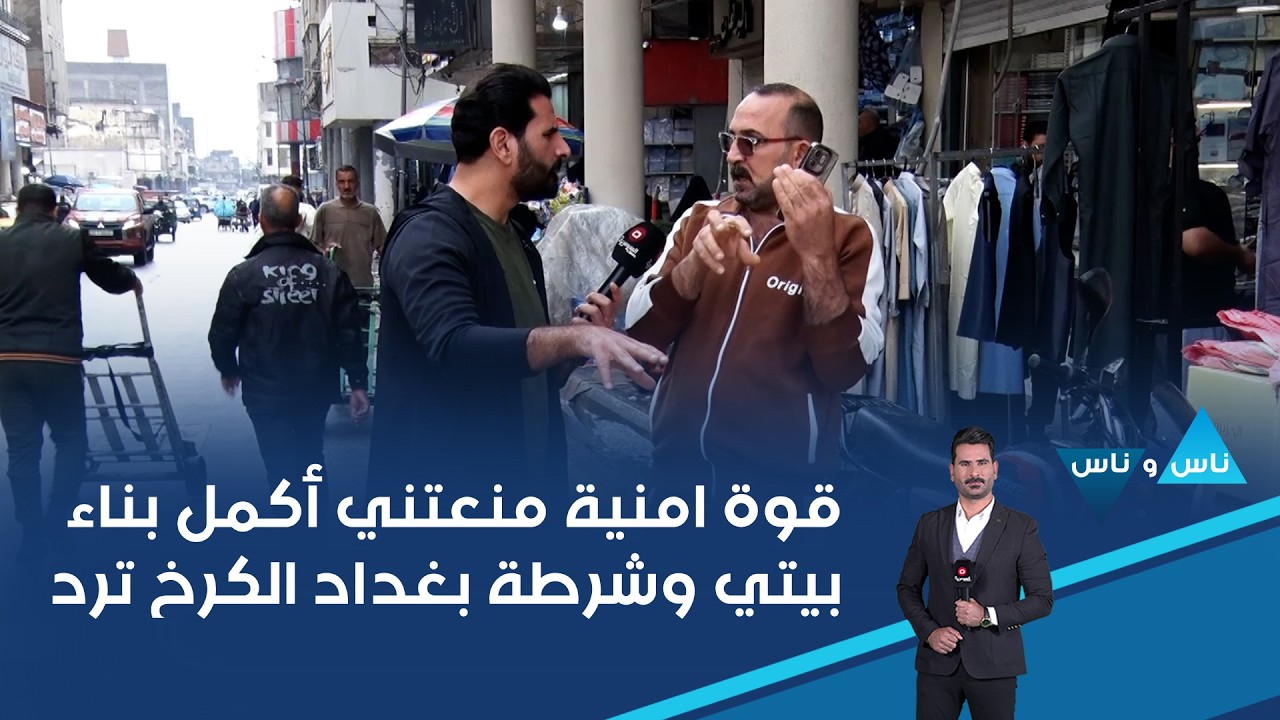 فيديو | قوة امنية منعتني أكمل بناء بيتي وشرطة بغداد الكرخ ترد