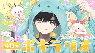 4月の -ポキラジオ2022- 【無言をなくそう/Twitter更新しないと/お便り多めに読んだ】