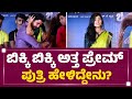 Amrutha Prem ಬಿಕ್ಕಿ ಬಿಕ್ಕಿ ಅತ್ತ Prem​ ಪುತ್ರಿ ಹೇಳ