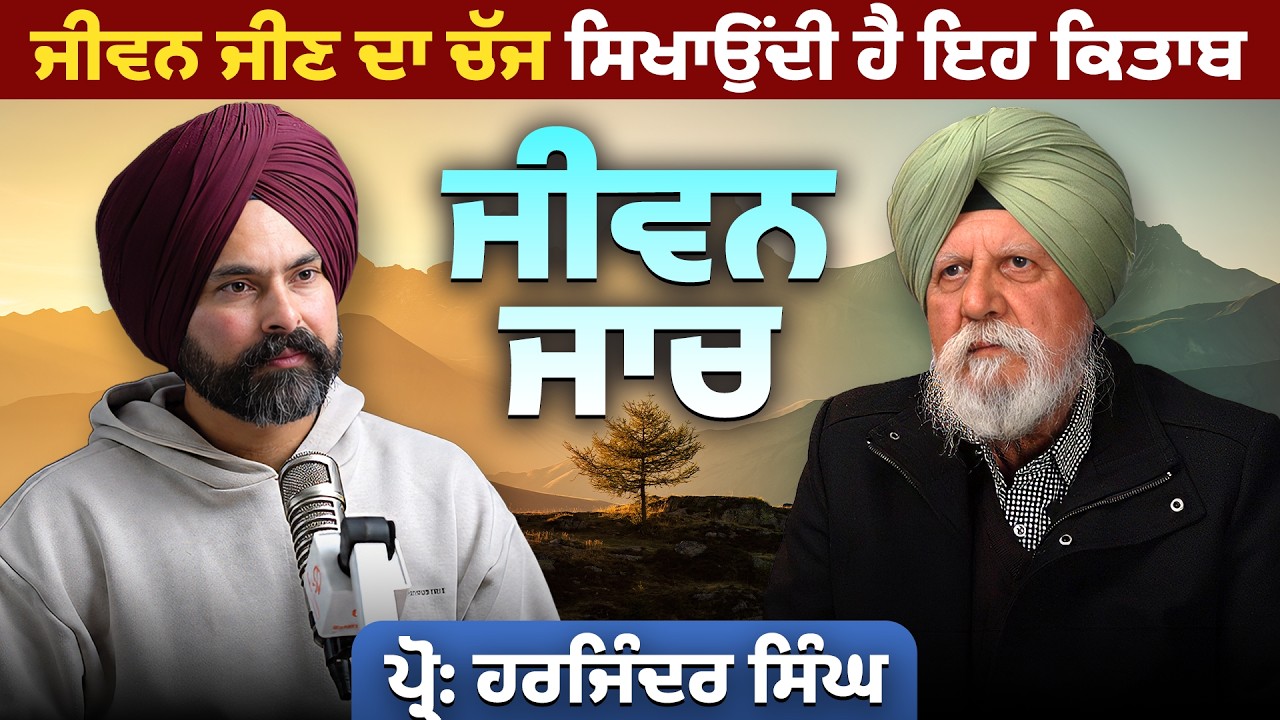 ਇਹ ਕਿਤਾਬ ਤੁਹਾਡੀ ਜ਼ਿੰਦਗੀ ਬਦਲ ਦੇਵੇਗੀ! | "ਜੀਵਨ ਜਾਚ" Prof: Harjinder Singh | Radio Haanji