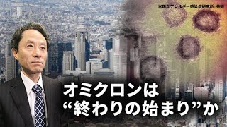 日本経済新聞  オミクロンは「終わりの始まり」か（日経編集委員の新型コロナ解説⑭）