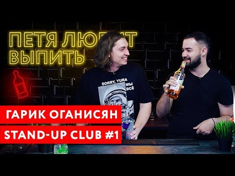 Петя любит выпить: Гарик Оганисян (Порараз Бирацца)