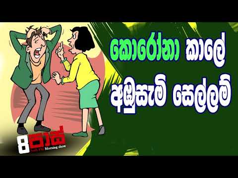 NETH FM 8 Pass Jokes 2020.04.02 - කොරෝනා කාලේ අඹුසැමි සෙල්ලම්