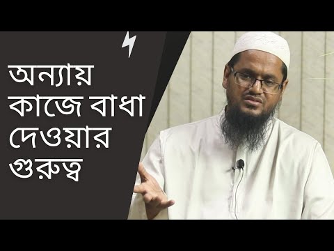 অন্যায় কাজে বাধা দেওয়ার গুরুত্ব : মাওলানা আব্দুল হাকীম [দ্বীনিয়াত শিক্ষা কোর্স]