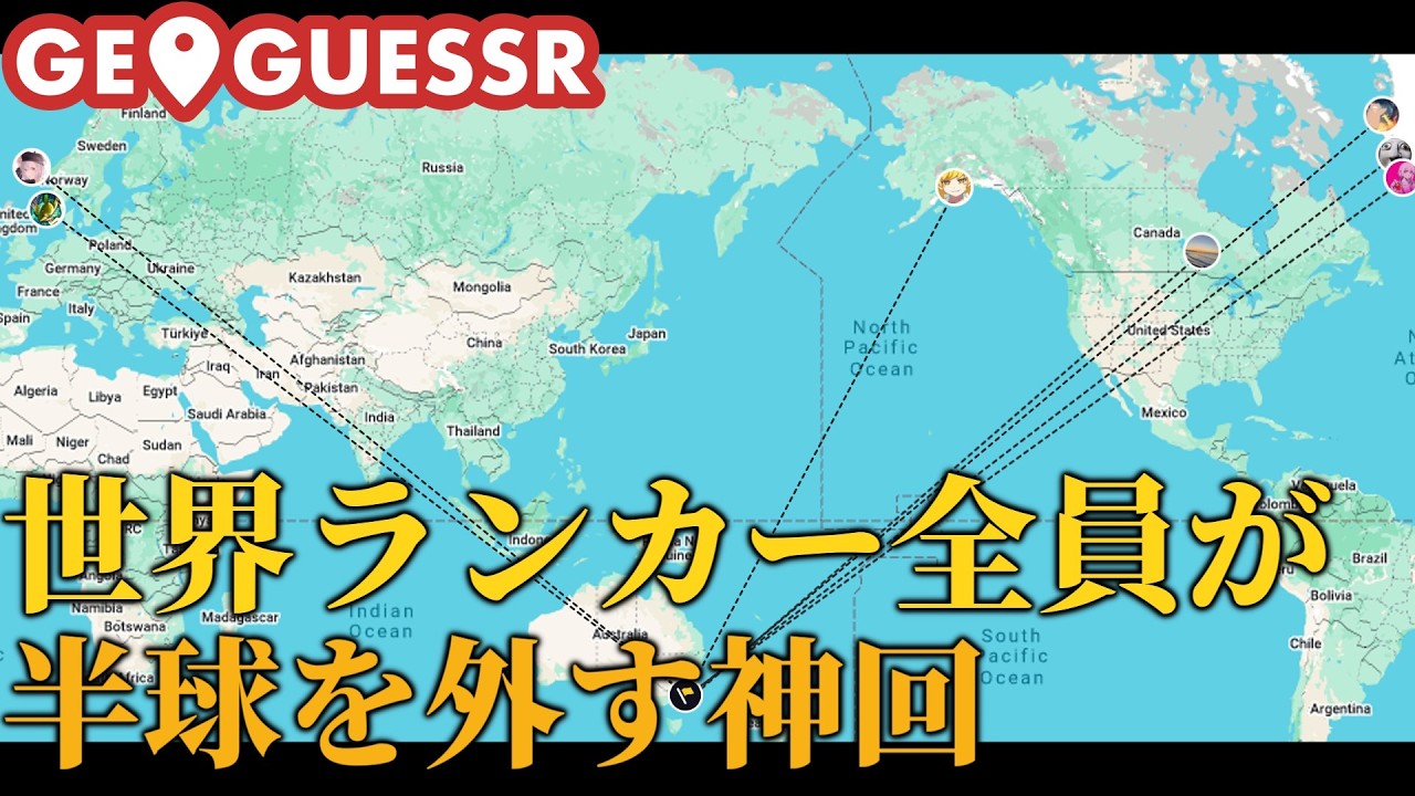 【Geoguessr】世界ランカーでも全員半球外すマップ
