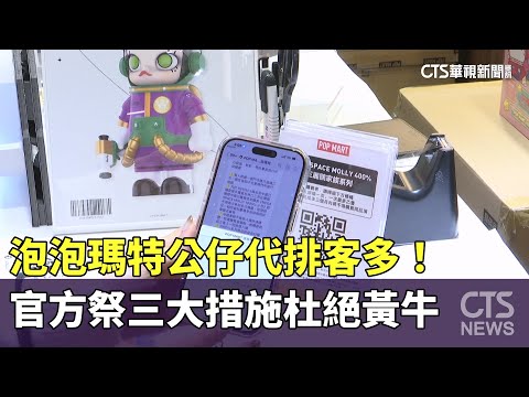 泡泡瑪特公仔代排客多！　官方祭三大措施杜絕黃牛