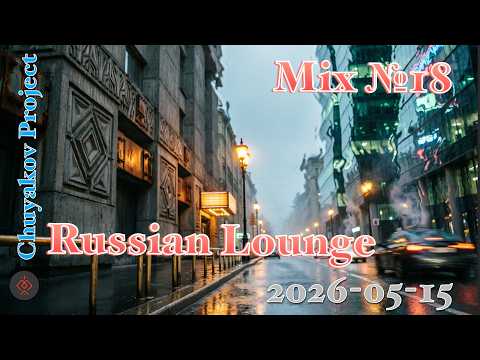 🎧 Chuyakov Project Podcast #18: Lounge Sessions (2026-05-15)