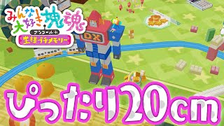 【みんな大好き塊魂アンコール＋】スモールぴったり 20cmぴったりでクリア