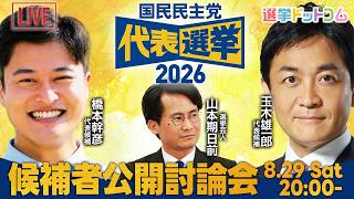 【8/29（土） 20時から生配信】国民民主党代表選ネット討論会／橋本幹彦候補・玉木雄一郎候補が生出演！選挙芸人・山本期日前が党の未来についてお二人に聞く！｜選挙ドットコムちゃんねる