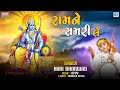 Hari Bharwad Ramne Samri Le Prabhu Ne Samri Le રામને સમરી લે પ્રભુ�