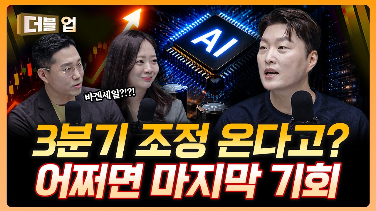 마지막 매수 기회 온다…3분기 흔들리지 마세요 | 이형수 HSL파트너스 대표 [더블업]