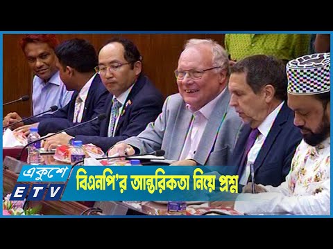 বিএনপি’র আন্তরিকতা নিয়ে প্রশ্ন তুলেছে আন্তর্জাতিক পর্যবেক্ষক দল