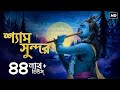 Shyamo Shundor শ্যাম সুন্দর Madhuraa Bhattacharya Nazrul Geeti Aalo