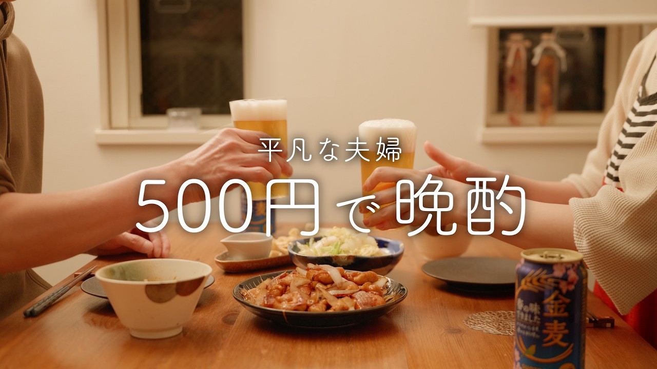 【おうち居酒屋】ワンコインで2人前！ビールが進む節約おつまみ4品